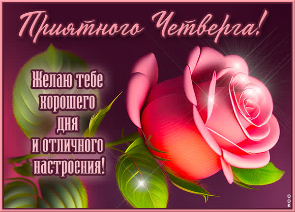 Picture яркая открытка приятного четверга