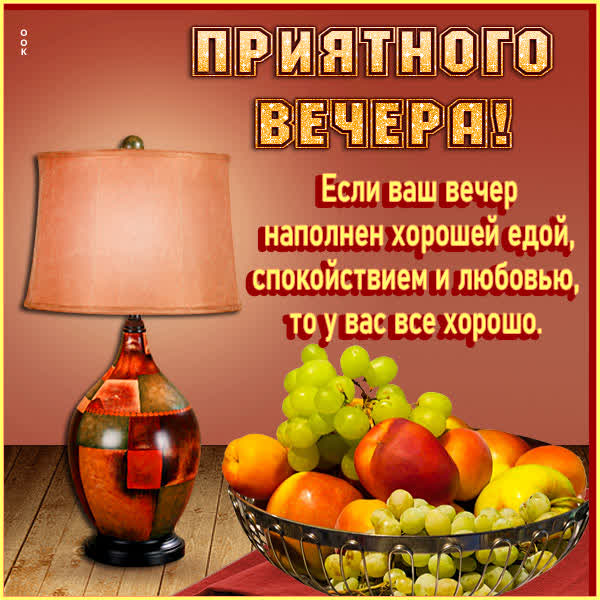 Postcard яркая открытка приятного вечера