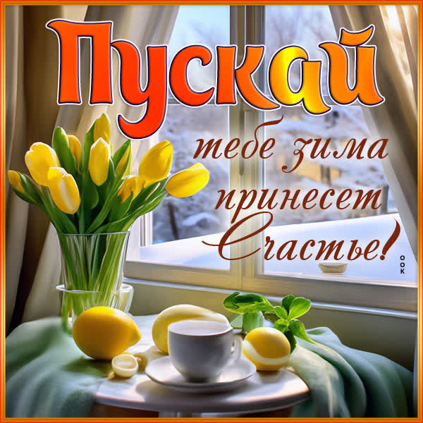 Postcard яркая открытка пуская тебе зима принесет счастье