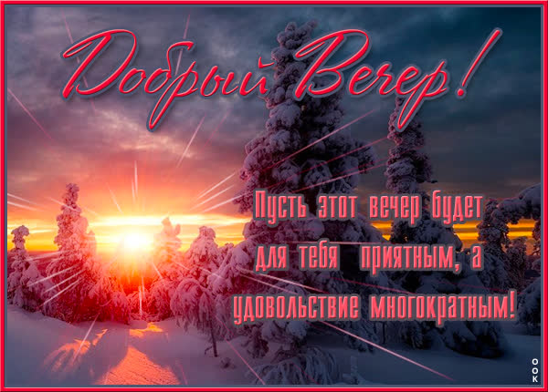 Picture яркая открытка пусть вечер будет приятным