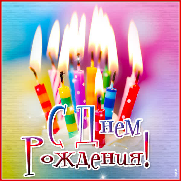 Postcard яркая открытка с днем рождения