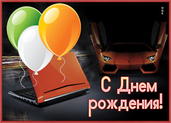 Postcard яркая открытка с днем рождения мужчине