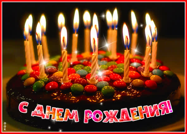 Postcard яркая открытка с днем рождения мужчине
