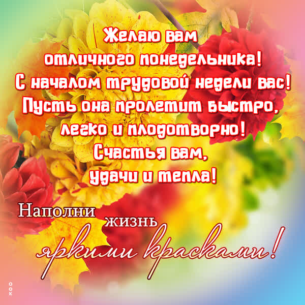 Picture яркая открытка с началом трудовой недели