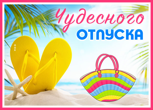 Открытка яркая открытка с отпуском