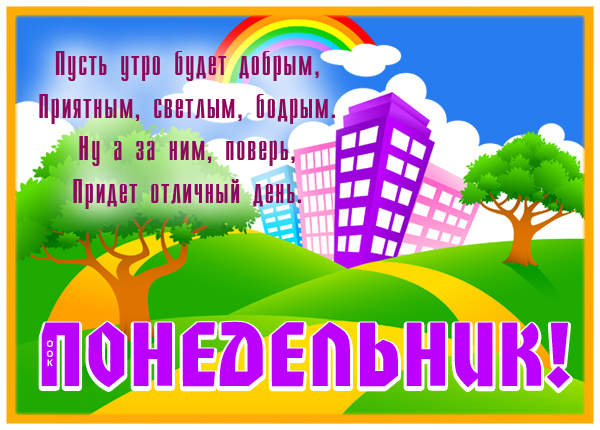 Картинка яркая открытка с понедельником