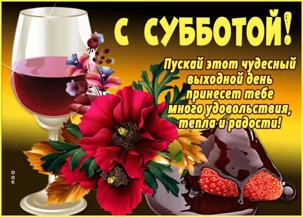 Postcard яркая открытка с субботой