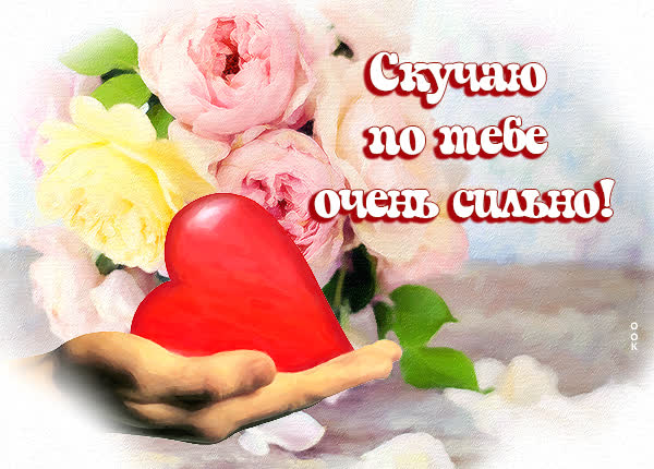 Postcard яркая открытка скучаю по тебе очень сильно