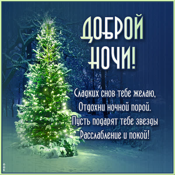 Picture яркая открытка сладких снов тебе желаю