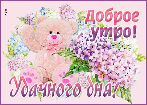 Postcard яркая открытка удачного дня