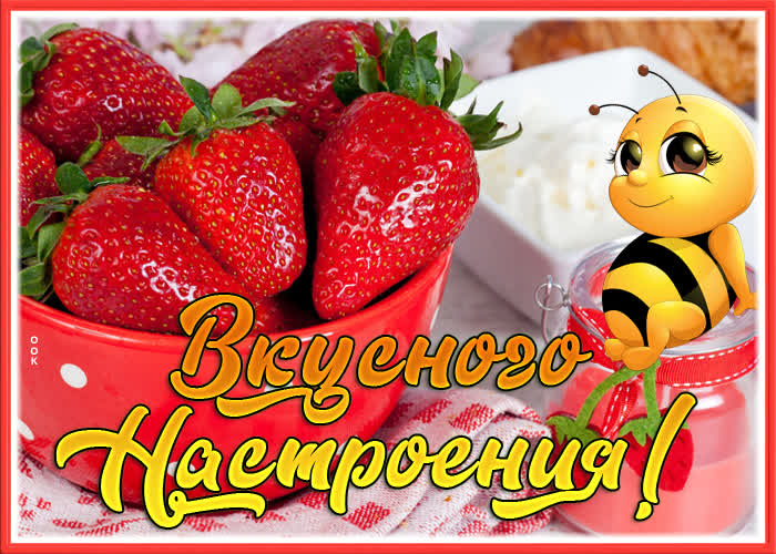 Postcard яркая открытка вкусного настроения