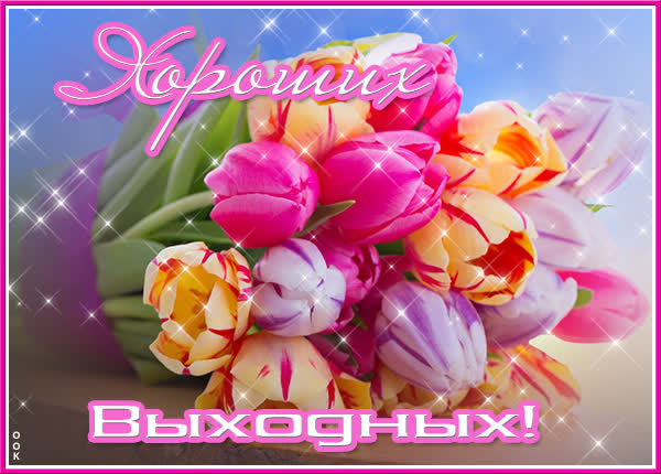 Postcard яркая открытка хороших выходных