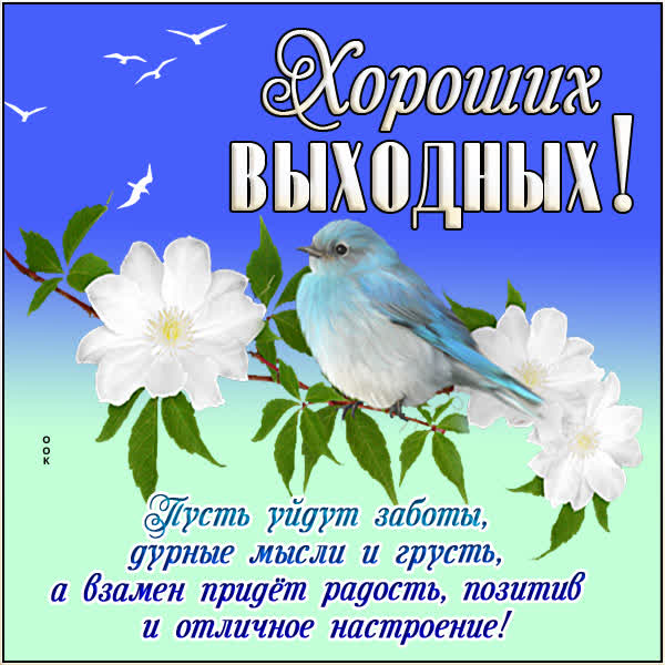 Postcard яркая открытка хороших выходных