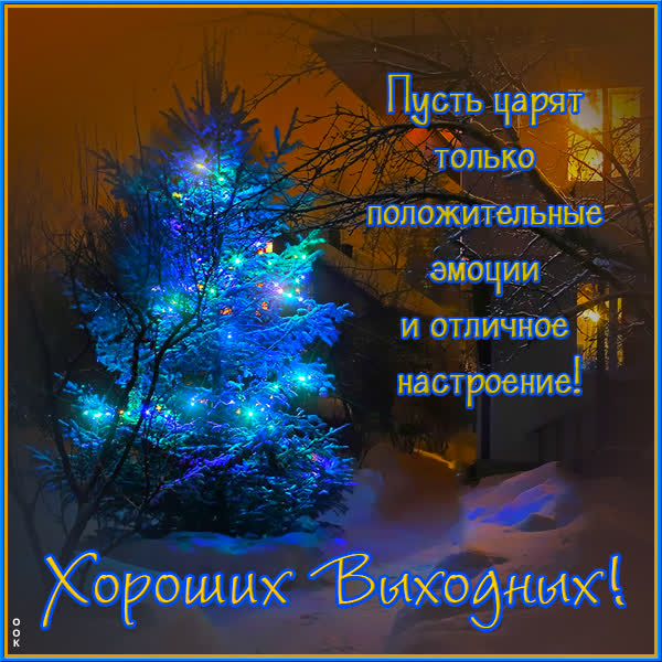 Picture яркая открытка хороших выходных