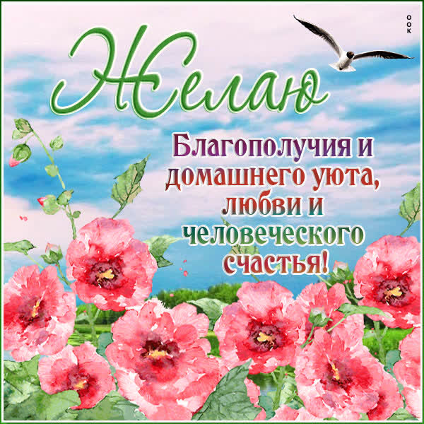 Postcard яркая открытка желаю благополучия и домашнего уюта