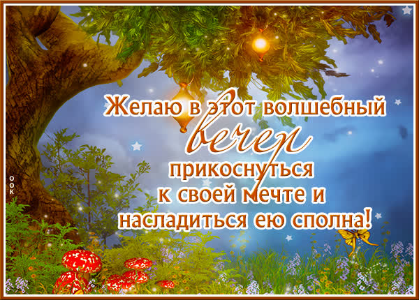Postcard яркая открытка желаю в этот вечер прикоснуться к мечте