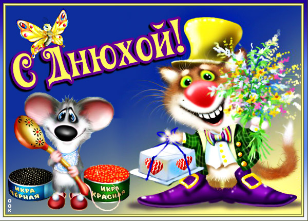 Картинка юморная картинка с днем рождения