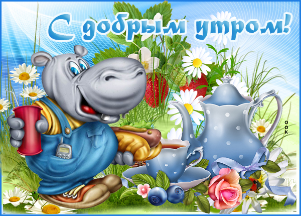 Картинка забавная картинка доброе утро
