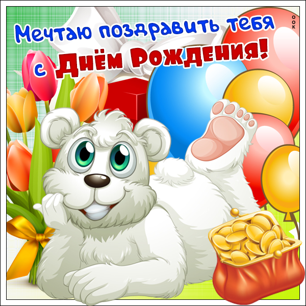 Открытка забавная картинка с днем рождения