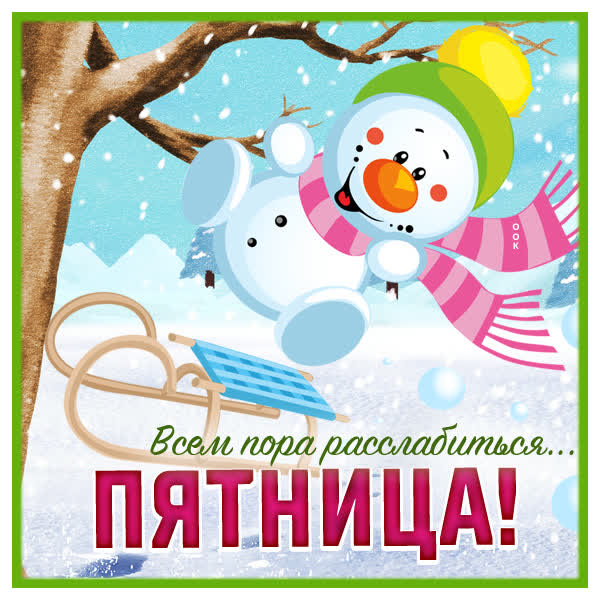 Postcard забавная картинка всем пора расслабиться пятница
