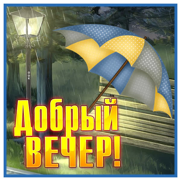 Postcard замечательная картинка добрый вечер