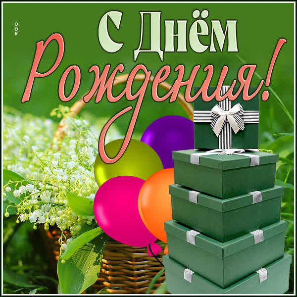Picture замечательная картинка с днем рождения