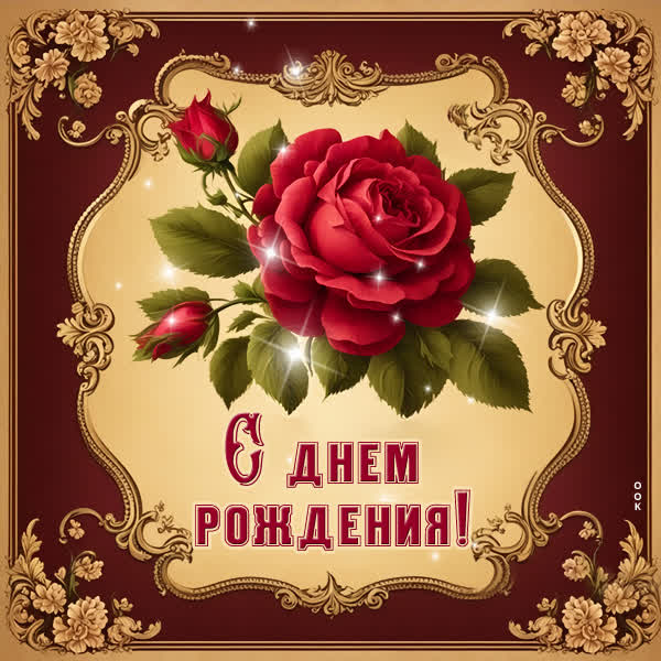 Picture замечательная открытка с днем рождения
