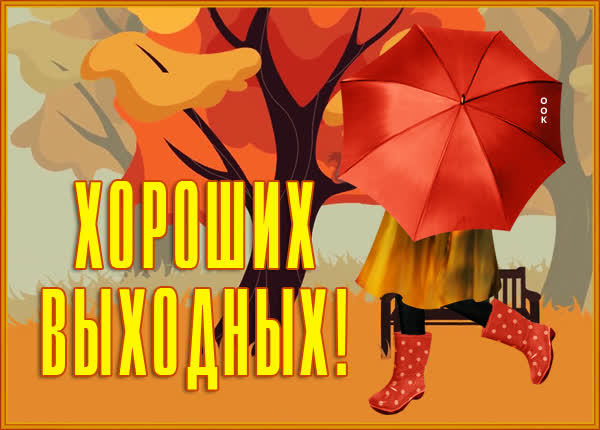Picture замечательная открытка хороших выходных