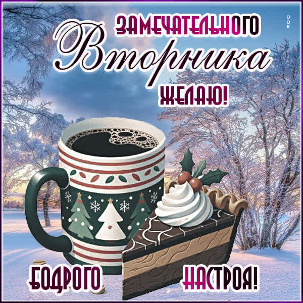 Picture замечательного вторника желаю! бодрого настроя