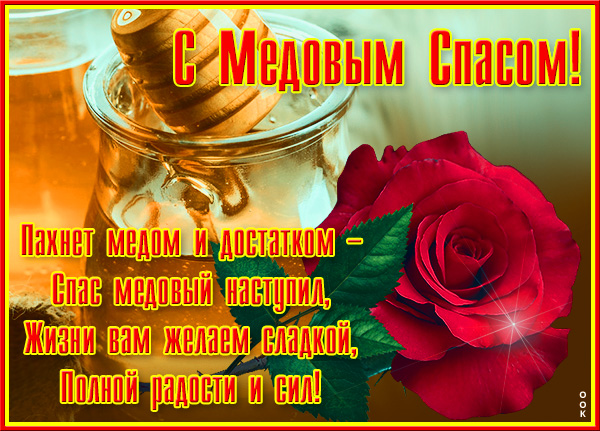 Картинка замечательная картинка медовый спас