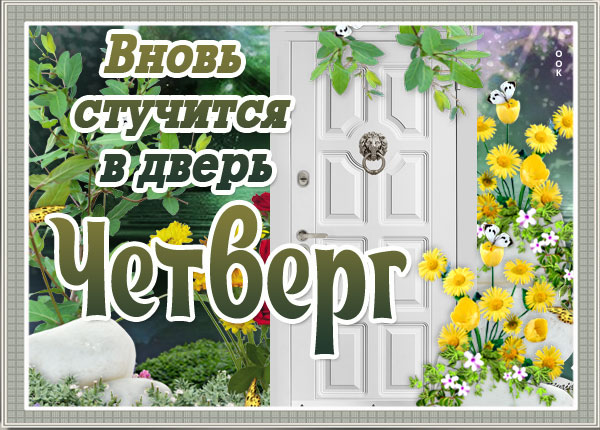 Картинка замечательная картинка с четвергом