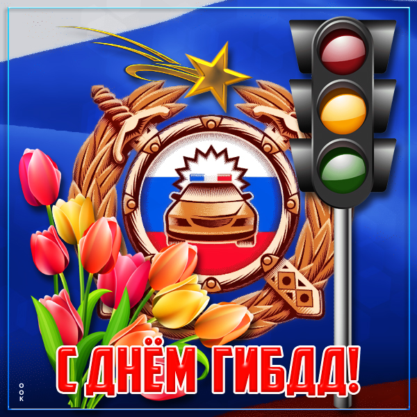 Картинка замечательная картинка  с днём гибдд