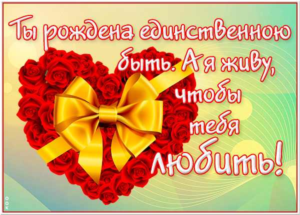 Картинка замечательная картинка я тебя люблю