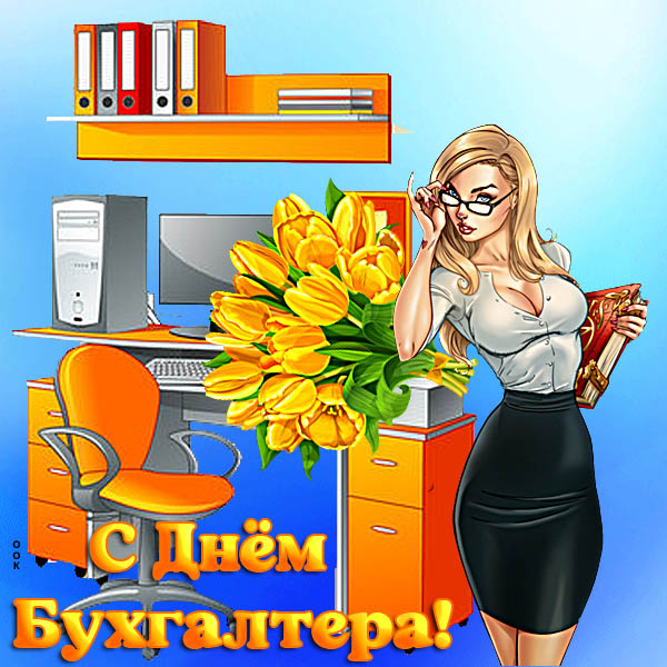 Картинка замечательная открытка с днём бухгалтера в россии