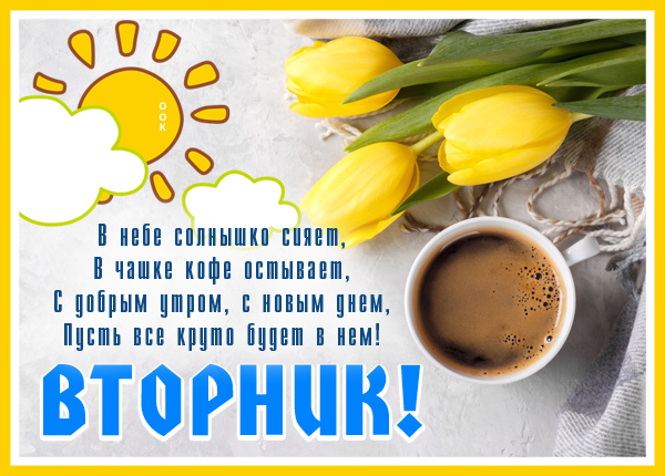 Картинка замечательная открытка с вторником