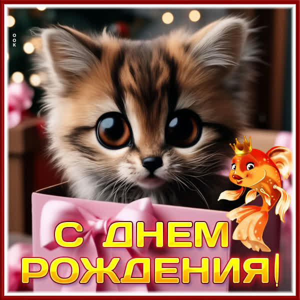 Picture завораживающая открытка с днем рождения