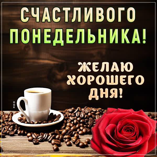 Postcard завораживающая открытка желаю хорошего дня