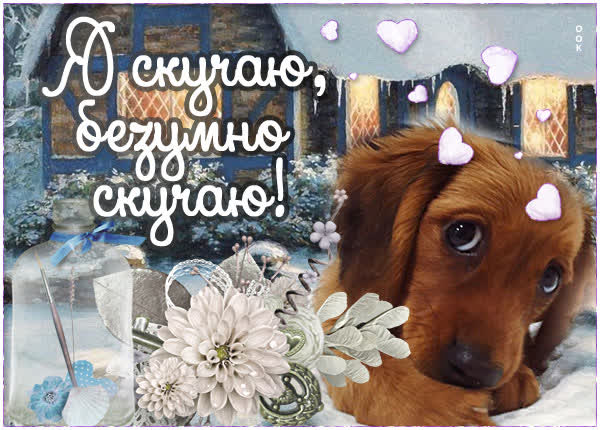 Postcard зажигательная открытка я скучаю