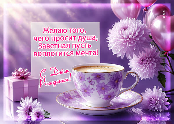 Postcard желаю того, чего просит душа, заветная пусть воплотится мечта