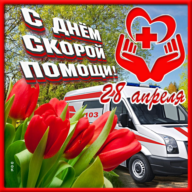 Открытка живая картинка день скорой помощи