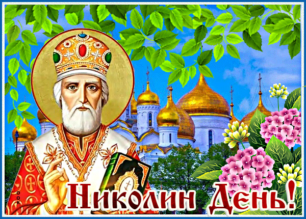 Открытка живая картинка николин день