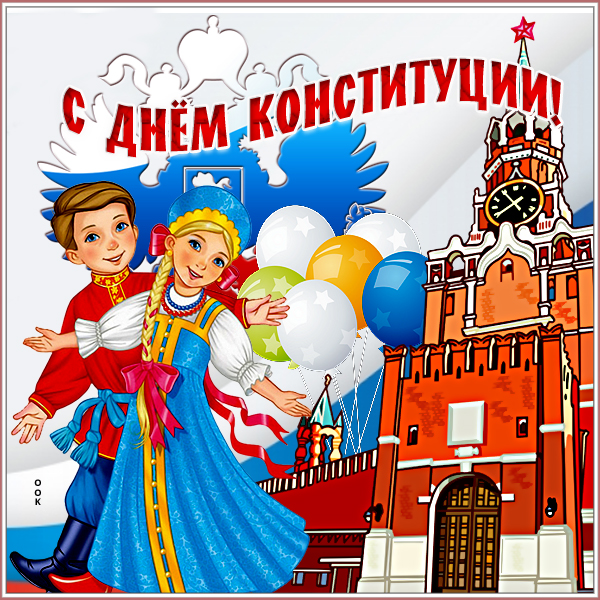 Открытка живая открытка с днем конституции