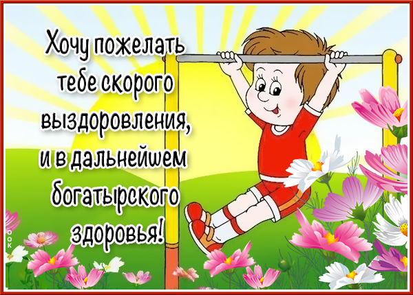 Картинка живая открытка выздоравливай