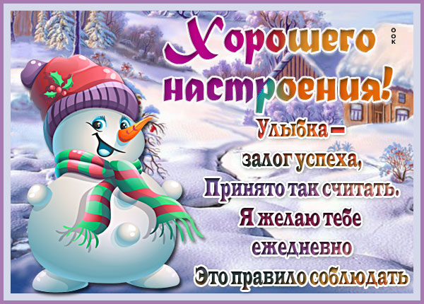 Картинка зимняя картинка для настроения