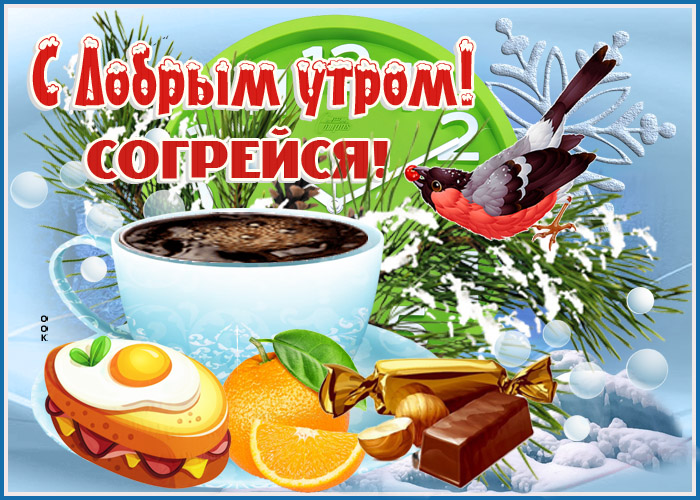 Открытка зимняя картинка доброе утро