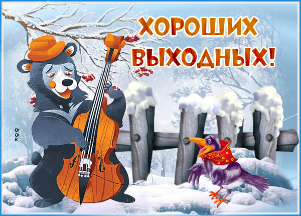 Картинка зимняя картинка хороших выходных