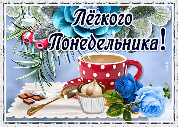 Картинка зимняя картинка легкого понедельника