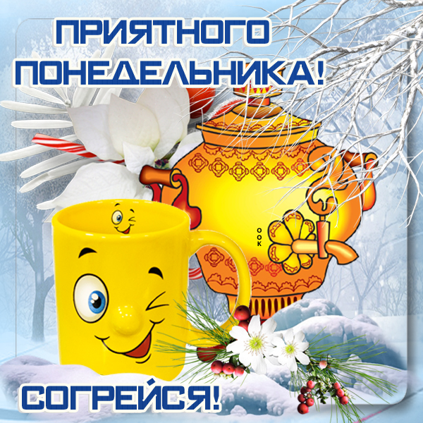 Картинка зимняя картинка понедельник