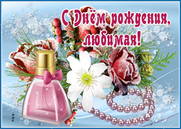 Картинка зимняя картинка с днем рождения женщине