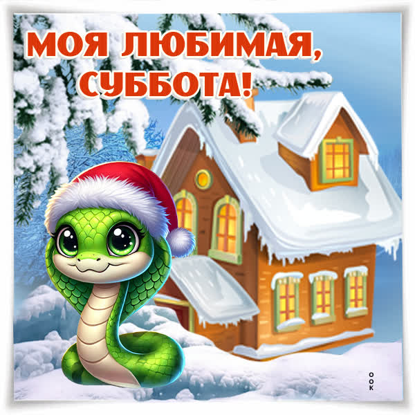Открытка зимняя картинка с субботой